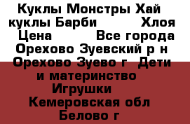 Куклы Монстры Хай, куклы Барби,. Bratz Хлоя › Цена ­ 350 - Все города, Орехово-Зуевский р-н, Орехово-Зуево г. Дети и материнство » Игрушки   . Кемеровская обл.,Белово г.